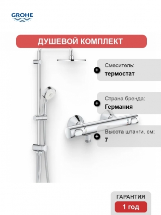 Душевой комплект Термостат Grohe Grohtherm 34793000 для душа + Стойка New Tempesta Cosmopolitan 27394002 хром,  в современном стиле