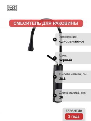 Смеситель BOCH MANN Tropfen BM9634 черный однорычажный, длина излива 20 см