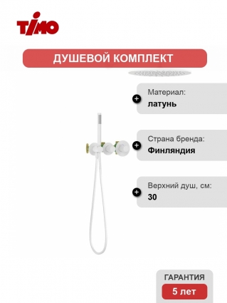 Душевой комплект Timo Saona SX-2359/16SM, С ВНУТРЕННЕЙ ЧАСТЬЮ, с термостатом, белый матовый, шланг металлический 150 см