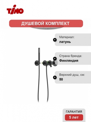 Душевой комплект Timo Petruma SX-2358/03SM, С ВНУТРЕННЕЙ ЧАСТЬЮ, с термостатом, черный, шланг металлический 150 см
