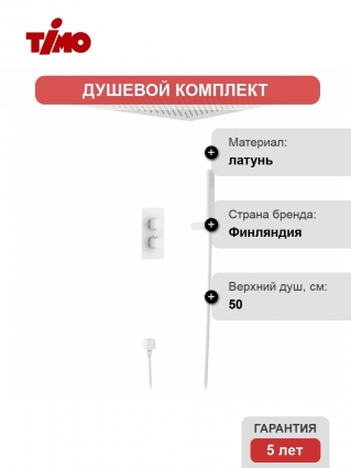 Душевой комплект Timo Petruma SX-5029/16SM, С ВНУТРЕННЕЙ ЧАСТЬЮ, с термостатом, белый матовый, шланг металлический 150 см