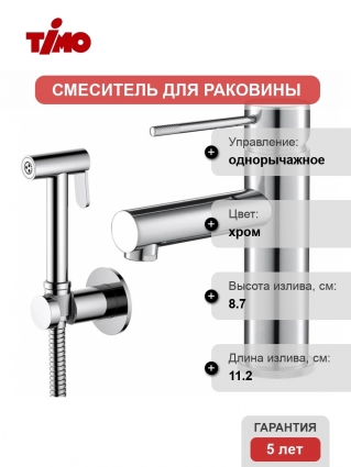 Смеситель для раковины Timo Saona 2360/00G, с гигиеническим душем, хром, однорычажный, длина излива 11.2 см