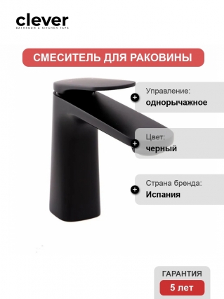 Смеситель Clever VELVET III 61948 для раковины однорычажный, черный