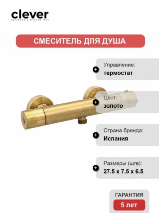 Смеситель Clever UP! URBAN 61957 для душа термостат, золото