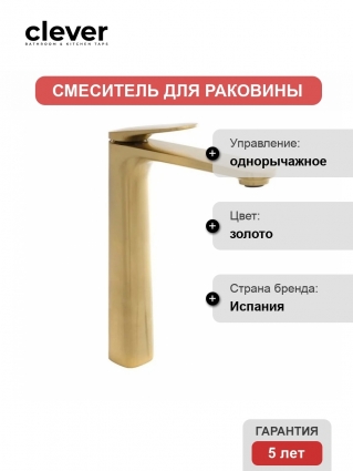 Смеситель Clever VELVET III 61953 для раковины однорычажный, золото