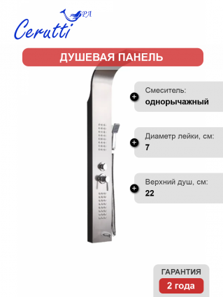 Душевая панель Cerutti Spa Celia BR CT10405 матовая нержавеющая сталь штанга 148 см, шланг пластиковый 150 см