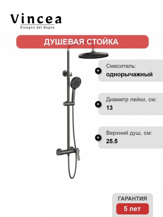 Душевая стойка Vincea Arco VSFS-4AR1GM, с изливом, вороненая сталь, штанга 122.5 см, 3 режима