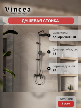 Душевая стойка Vincea VSFS-413MB с изливом, черный матовый, шланг 150 см