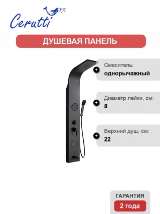 Душевая панель Cerutti Spa Twin BK CT9984 матовая черная цвет черный, штанга 148 см