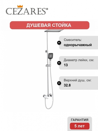 Душевая стойка Cezares Liner CVD-01, со смесителем и изливом, хром, 3 режима