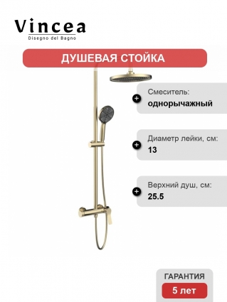 Душевая стойка Vincea Arco VSFS-4AR1BG, с изливом, брашированное золото, штанга 122.5 см, шланг пластиковый 150 см