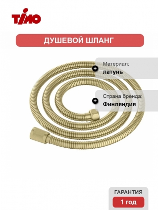Душевой шланг Timo SH40/17, золото матовое, 150 см