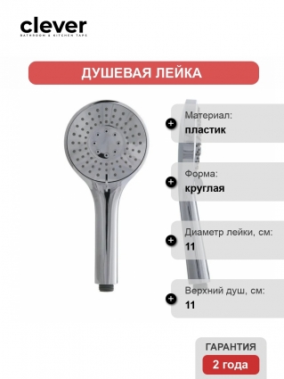 Душевая лейка Clever UP!URBAN 61043 хром,  в современном стиле