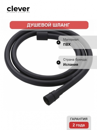 Шланг для душа Clever Black Hose 1,75м 60795, цвет черный