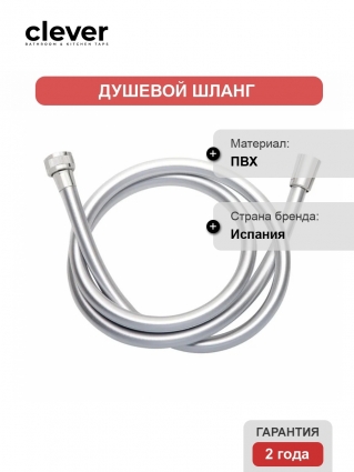 Шланг для душа Clever Silver Hose 1,75м 61147, хром