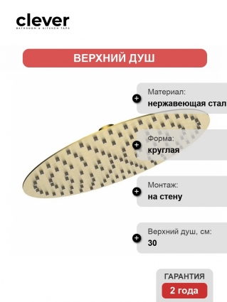 Верхний душ Clever SLIM INOX AIR 300 61965 золото,  в современном стиле