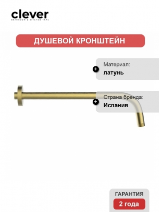 Кронштейн для верхнего душа Clever LUZIA 330мм 61967 золото,  в современном стиле
