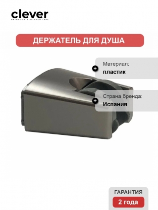 Держатель для ручного душа Clever 62222 цвет темный хром,  в современном стиле