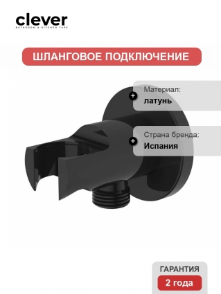 Шланговое подключение с держателем для душа Clever ROUND 61113