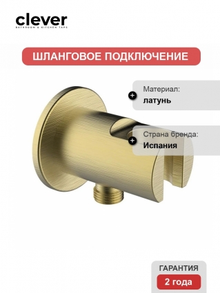 Шланговое подключение с держателем для душа Clever ROUND 61971