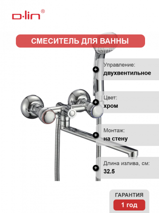 Универсальный смеситель D-lin 811-F D143811-F, хром, двухвентильный, длина излива 32.5 см