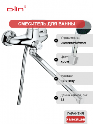 Универсальный смеситель D-lin 430-8 D146430-8, хром, однорычажный, длина излива 33 см