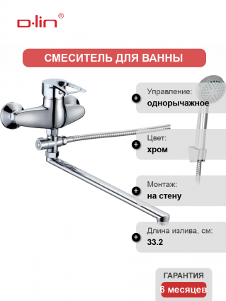 Универсальный смеситель D-lin D140422, хром, однорычажный, длина излива 33.2 см