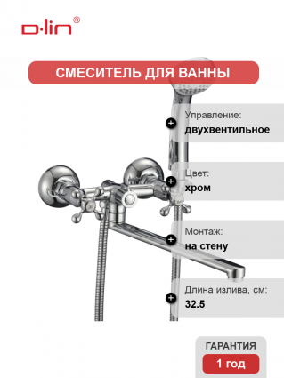 Универсальный смеситель D-lin 810-F D143810-F, хром, двухвентильный, длина излива 32.5 см