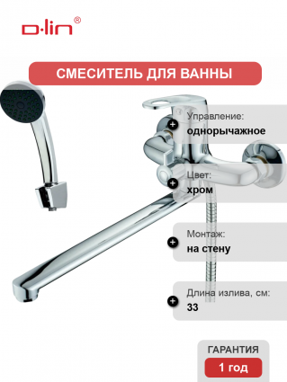 Универсальный смеситель D-lin 410-8 D146410-8, хром, однорычажный, длина излива 33 см