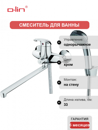 Универсальный смеситель D-lin 352 D146352, хром, однорычажный, длина излива 33 см