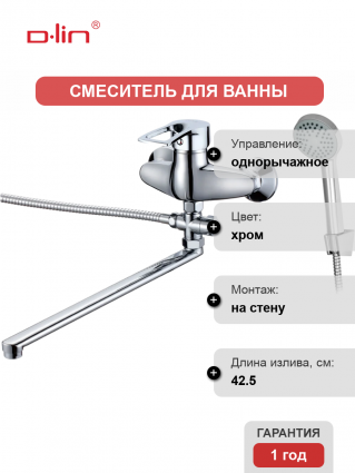 Универсальный смеситель D-lin 422-6 D140422-6, хром, однорычажный, длина излива 42.5 см