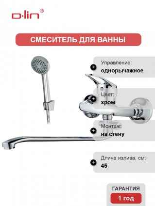 Универсальный смеситель D-lin 428-6 D140428-6, хром, однорычажный, длина излива 45 см