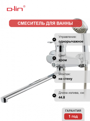 Универсальный смеситель D-lin 405-2 D146405-2, хром, однорычажный, длина излива 44.8 см