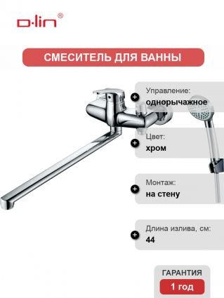 Универсальный смеситель D-lin 309 D149309, хром, однорычажный, длина излива 44 см