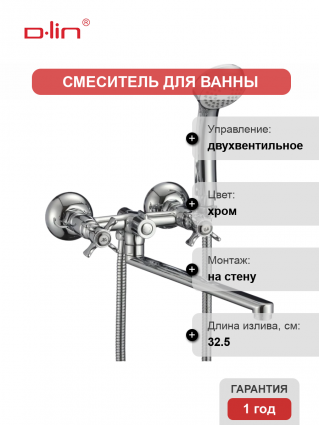 Универсальный смеситель D-lin 807-F D143807-F, хром, двухвентильный, длина излива 32.5 см