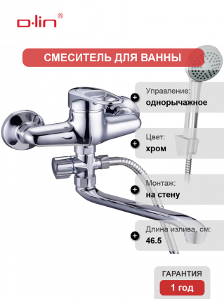 Универсальный смеситель D-lin 404-6 D140404-6, хром, однорычажный, длина излива 46.5 см