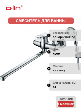 Универсальный смеситель D-lin 305 D149305, хром, однорычажный, длина излива 44 см