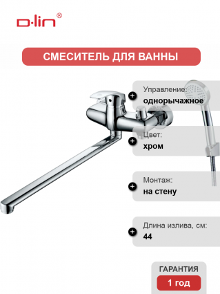 Универсальный смеситель D-lin 301 D149301, хром, однорычажный, длина излива 44 см