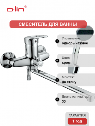 Универсальный смеситель D-lin 409-8 D146409-8, хром, однорычажный, длина излива 33 см