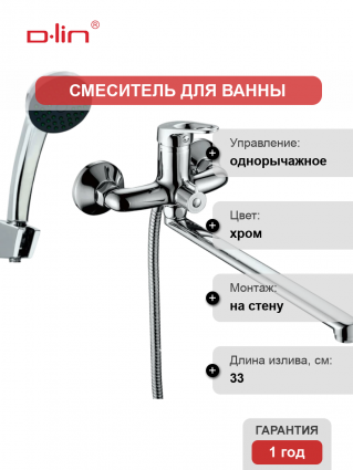 Универсальный смеситель D-lin 310-2 D146310-2, хром, однорычажный, длина излива 33 см