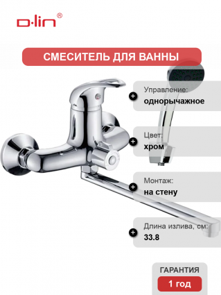 Универсальный смеситель D-lin 602-8 D146602-8, хром, однорычажный, длина излива 33.8 см