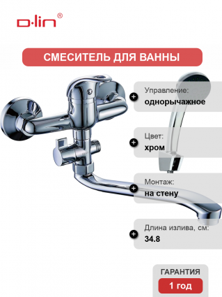 Универсальный смеситель D-lin 602 D140602, хром, однорычажный, длина излива 34.8 см