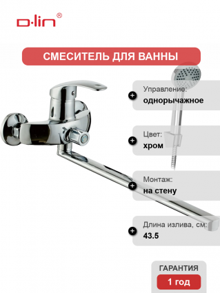 Универсальный смеситель D-lin 401-2 D147401-2, хром, однорычажный, длина излива 43.5 см