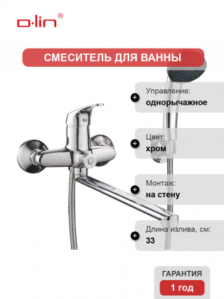Универсальный смеситель D-lin 302-2 D146302-2, хром, однорычажный, длина излива 33 см