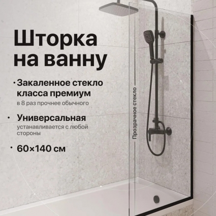 Шторка на ванну DIWO Анапа, неподвижная, 60х140, профиль черный матовый, прозрачное стекло в современном стиле