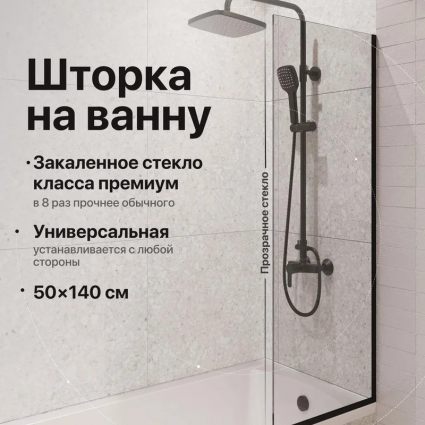 Шторка на ванну DIWO Анапа, неподвижная, 50х140, профиль черный матовый, прозрачное стекло в современном стиле