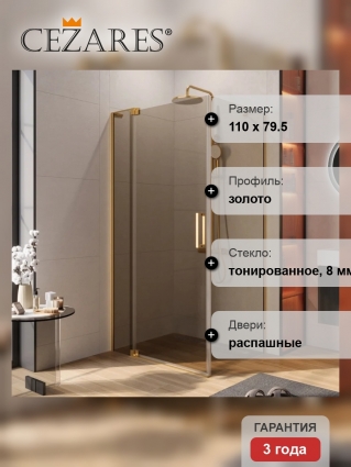 Душевой уголок Cezares Slider AH 1 80-100/110 BR BORO, профиль брашированное золото, стекло бронза, прямоугольный, двери распашные