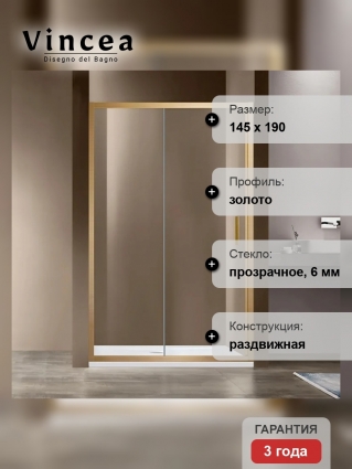 Душевая дверь в нишу Vincea Garda VDS-1G145CLG, 145 см, профиль брашированное золото, стекло прозрачное, раздвижная