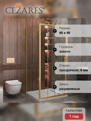 Душевой уголок Cezares Molveno AF 31 90 C BORO IV, 90х90 см, профиль брашированное золото, стекло прозрачное, квадратный, двери раздвижные