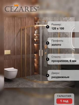 Душевой уголок Cezares Molveno RH 2 120+100 C BORO IV, 120х100 см, профиль брашированное золото, стекло прозрачное, прямоугольный-асимметричный, двери раздвижные